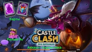 Битва замков Ролл героев #14 Аккаунт подписчика