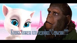 Кошка Анжела или педофил? Серьезно???