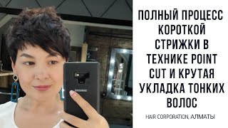 Как сделать короткую стрижку и круто уложить тонкие короткие волосы