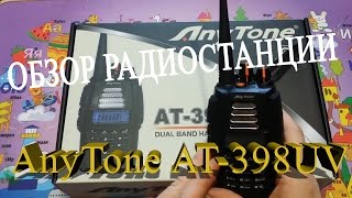 Обзор радиостанции AnyTone AT-398UV(A) на русском языке