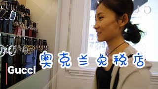 奥克兰免税店购物日（新西兰 Harold Vlog 284）