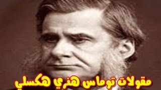 أشهر حكم ومقولات توماس هنري هكسلي