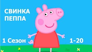 Свинка Пеппа на русском все серии подряд без рекламы 1 сезон 1-20 серия