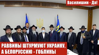РАВВИНЫ ШТУРМУЮТ УКРАИНУ,А БЕЛОРУССИЮ - ГОБЛИНЫ