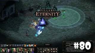 Pillars of Eternity #80 - Кошки-мышки