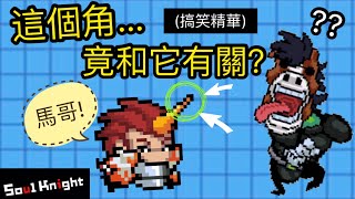 【元氣騎士】新人海戰術！自信心UP而展開的屌炸天模式！都是自我感覺良好闖的禍！（搞笑精華）