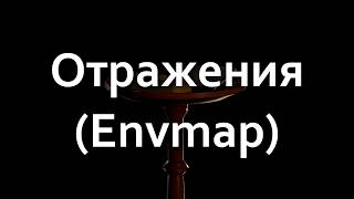 Урок по SFM №13 "Отражение"