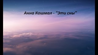 Анна Кошмал - "Эти сны" (OST "Сваты 6")