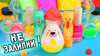 Как СДЕЛАТЬ СЛАЙМ необычным способом. ЗАЛИПАТЕЛЬНОЕ СЛАЙМ ВИДЕО/ASMR
