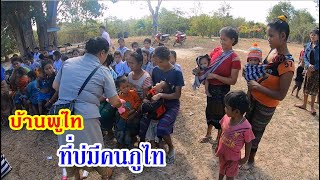แบ่งปันน้ำใจสู่เมืองนอง EP16:บ้านพูไท ที่บ่มีภูไท มีแต่เผ่ามะกอง  เมืองนอง แขวงสะหวันนะเขต