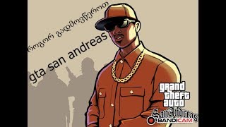 rogor gadmovwerot gta san andreasi