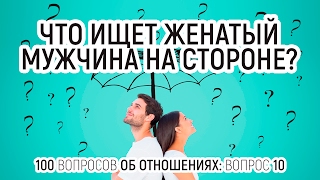 10. Почему мужчины изменяют? Как привлечь внимание мужа и вернуть любовь. 100 вопросов об отношениях