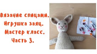 Вязание спицами Игрушка заяц Мастер класс Часть 3