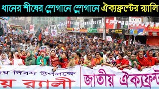 Just Now: ধানের শীষের স্লোগানে স্লোগানে ঐক্যফ্রন্টের র‌্যালি