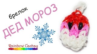 Плетение брелка "Дед мороз" из резинок Rainbow Loom Bands. cachay.video Плетение из резинок.