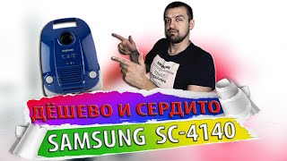ДЁШЕВО И СЕРДИТО. Пылесос SAMSUNG/Купить пылесос.Отзыв.Тест.Обзор