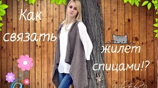 Жилет спицами//1 часть//Как связать асимметричный жилет?//Valentinka B.