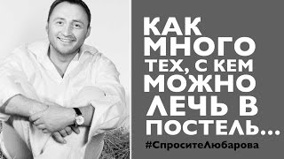 [Как Много Тех, С Кем Можно Лечь в Постель...] #СпроситеЛюбарова