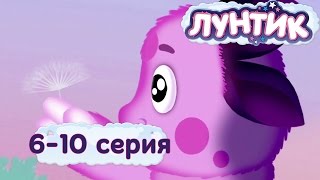 Лунтик Серии 6-10 подряд