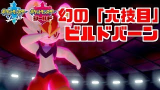 【ポケモン剣盾】新型「エースバーン」で全抜き！積み技採用で手が付けられない【ソード・シールド】