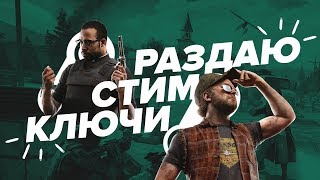 КЛЮЧИ STEAM БЕСПЛАТНО! PUBG, GTA 5, FAR CRY 5 БЕСПЛАТНО!