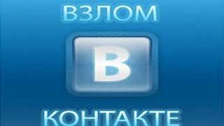 ВЗЛОМ ГОЛОСОВ ВКОНТАКТЕ 2015! БЕСПЛАТНО! РАБОТАЕТ 100%!