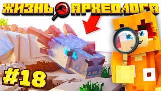 Я УБИЛ САМКУ ЛЕДЯНОГО ДРАКОНА В МАЙНКРАФТ! ЖИЗНЬ АРХЕОЛОГА! ВЫЖИВАНИЕ С МОДАМИ 1.12.2 #18