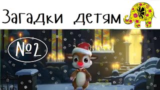 Новогодние Загадки с ответами для детей от оленёнка Рудольфа №2
