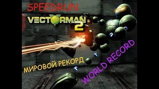 Разбор VECTORMAN 2 (SEGA) SPEEDRUN -  Векторман 2 (СЕГА) Спидран мировой рекорд!