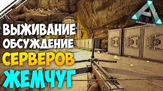Twitch Выживание в АРК #2 | Готовимся к PvP! Обсуждение и куча ЖЕМЧУГА | Развитие в ARK на СТРИМЕ