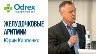 Желудочковые аритмии: кардиовертеры-дефибрилляторы и катетерная аблация. Юрий Карпенко