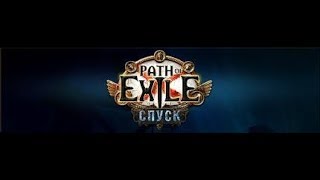 Path of Exile: Лига спуск начало №2