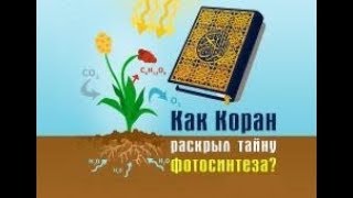 Как Коран раскрыл Тайну Фотосинтеза!