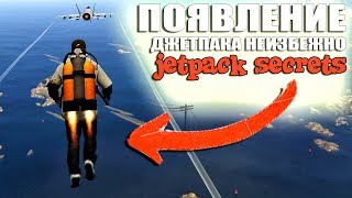 GTA 5 - ПОЯВЛЕНИЕ ДЖЕТПАКА НЕИЗБЕЖНО / JETPACK SECRETS [КОГДА ПОЯВИТСЯ ДЖЕТПАК?]