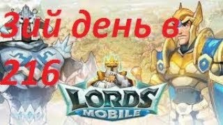 НЕРЕАЛЬНЫЙ ДОНАТ! Третий день в 216 королевстве. Lords Mobile.