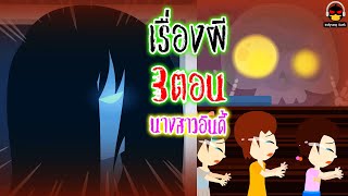 รวมเรื่องผีกับนางสาวอินดี้