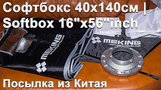 Софтбокс из Китая 40x140см | Softbox 40x140cm/16"x56"inch