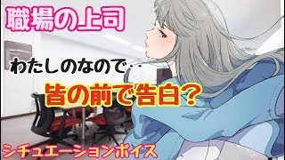 【男性向けボイス】～職場の上司の告白～シチュエーションボイス 　※概要欄に説明あり