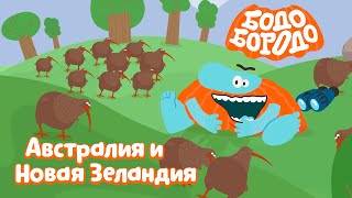 Путешествия с Бодо Бородо. Австралия и Новая Зеландия. Сборник. Обучающие мультфильмы