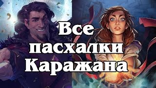 Все пасхалки Каражана (русская озвучка)