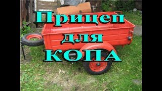 Обзавелся прицепом для КОПА металла ВМЗ 9.601