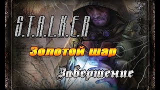 S.T.A.L.K.E.R. Золотой шар. Завершение #20 - Полковник