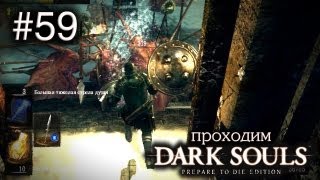 Сегодня мы ужинаем в Аду! - Dark Souls - #59