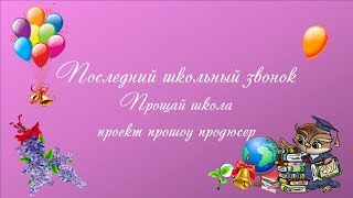 Последний звонок  Прощай школа | проект прошоу продюсер