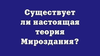 Существует ли настоящая теория Мироздания?