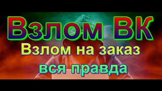 Взлом ВК | Взлом на заказ вся правда. | Мошенничество