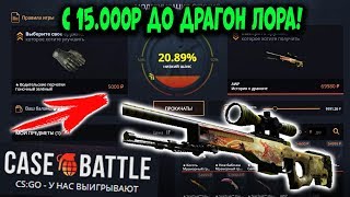 С 15.000 РУБЛЕЙ ДО ДРАГОН ЛОРА на CASE-BATTLE! РЕАЛЬНЫЕ ШАНСЫ на КЕЙС БАТЛЕ! ЖЕСТЬ...