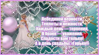 ??Поздравляем!!! С Днем Свадьбы!??