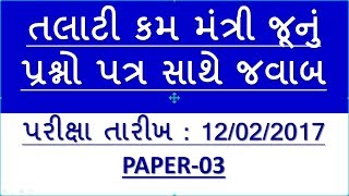 talati paper solution || paper solution Talati cum mantri 12-02-2017 || in gujarati ,gujarat