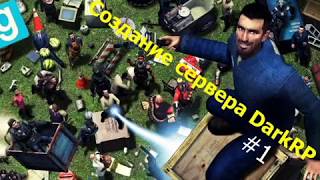Создание DarkRp сервера Garrys mod (Установка выделеного сервера)